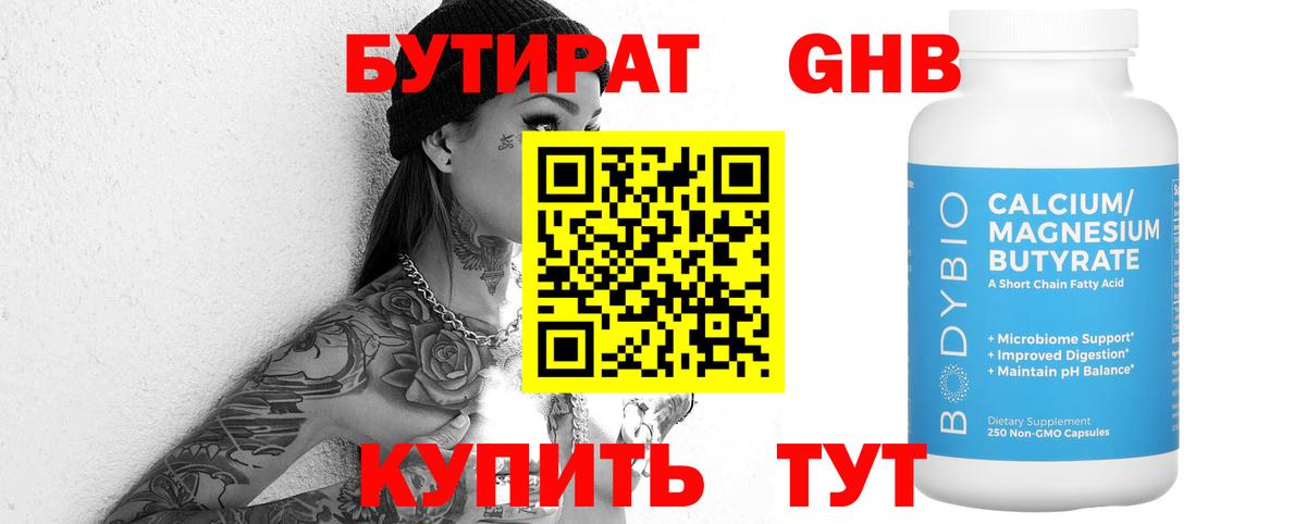 Бутират 1.4BDO Железноводск