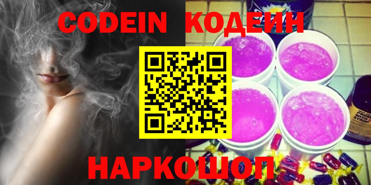 Кодеин Purple Drank  Вход с VPN  Кодеиновый сироп Lean Purple Drank  Железноводск 